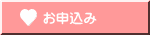 お申込み